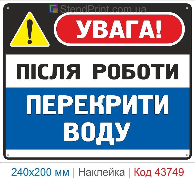 Наклейка «Після роботи перекрити воду» | Знак для виробництва