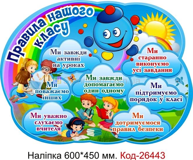 Наліпка самоклеюча наклейка для початкового класу "Правила нашого класу" Код-26443