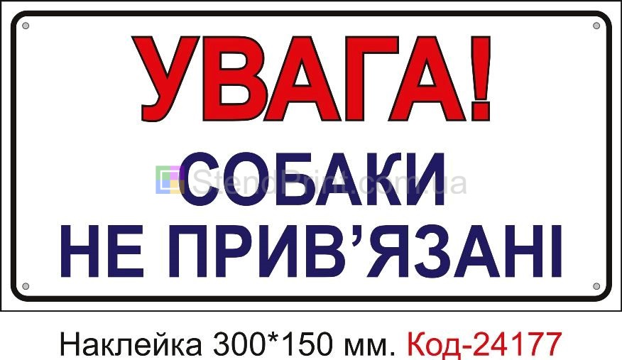 Самоклеюча наклейка "Увага! Собаки не прив'язані" Код-24177