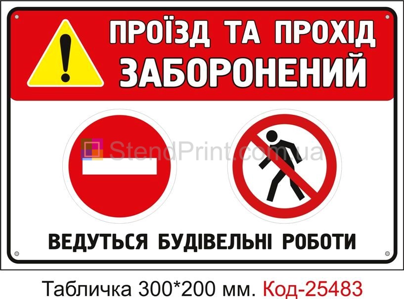 Пластикова табличка "Проїзд та прохід заборонений, ведуться будівельні роботи" Код-25483