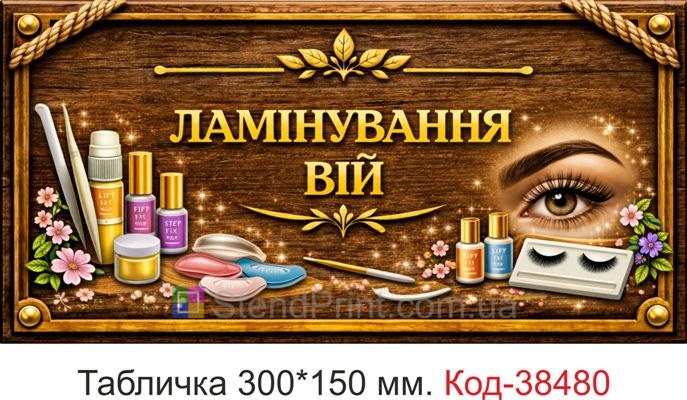 Вывеска Ламинирование ресниц деревянный стиль для кабинета купить