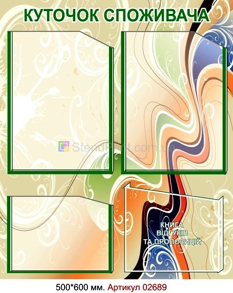 Куточок споживача оформлення