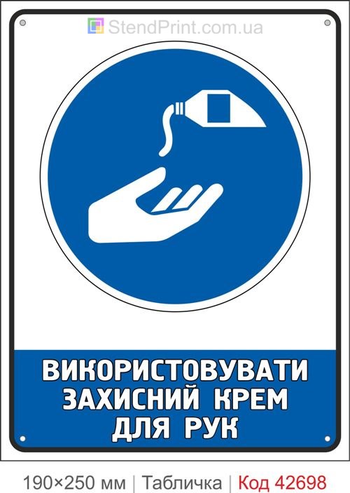 Табличка використовувати захисний крем для рук ISO 7010 M022 купити
