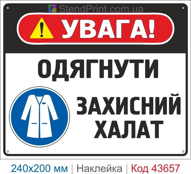 Наклейка «Одягнути захисний халат» знак безпеки купити