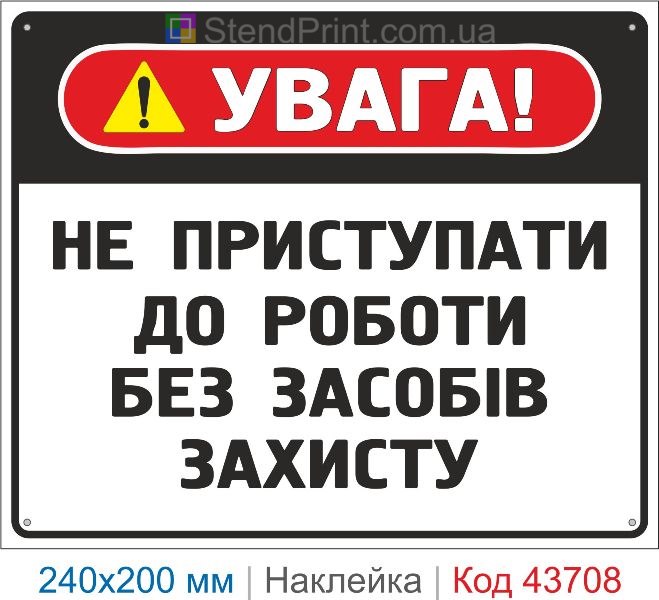 Наклейка «Не приступати до роботи без засобів захисту» купити