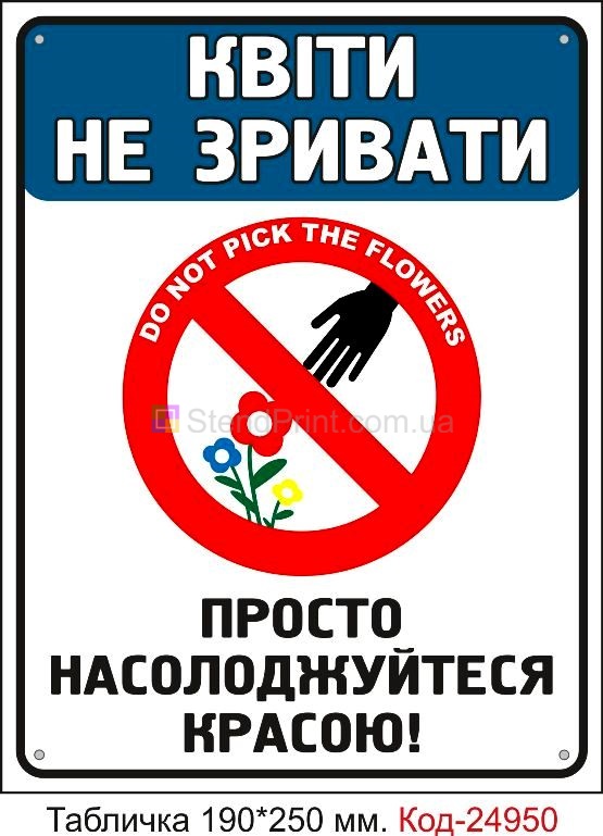 Пластикова табличка "Квіти не зривати" Код-24950