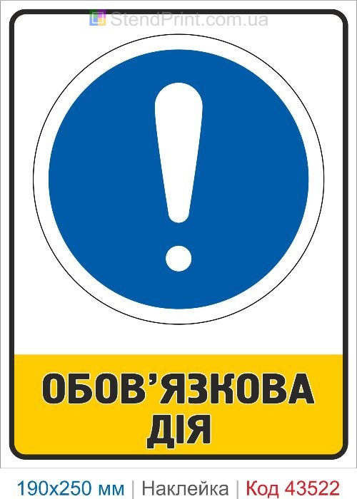 Купити самоклеючу наклейку "Обов'язкова дія" Код-43522