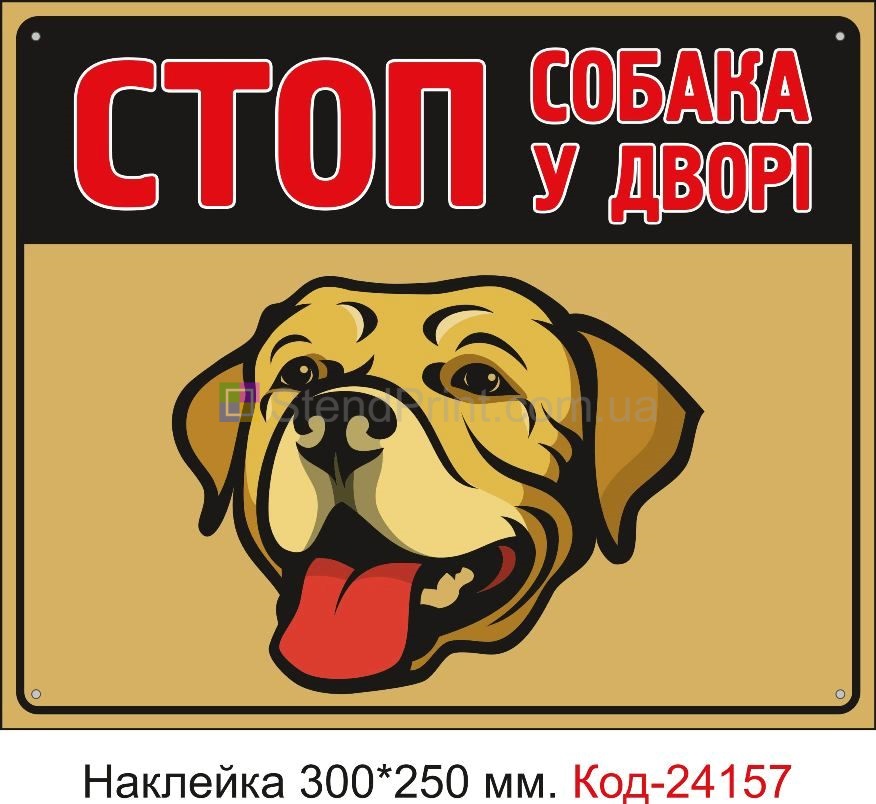 Самоклеюча наклейка "Стоп, собака у дворі" Код-24157