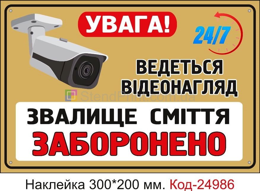 Самоклеюча наклейка "Звалище сміття заборонено" Код-24986