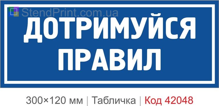 Купити табличку "Дотримуйся правил" для офісу, виробництва та робочого простору
