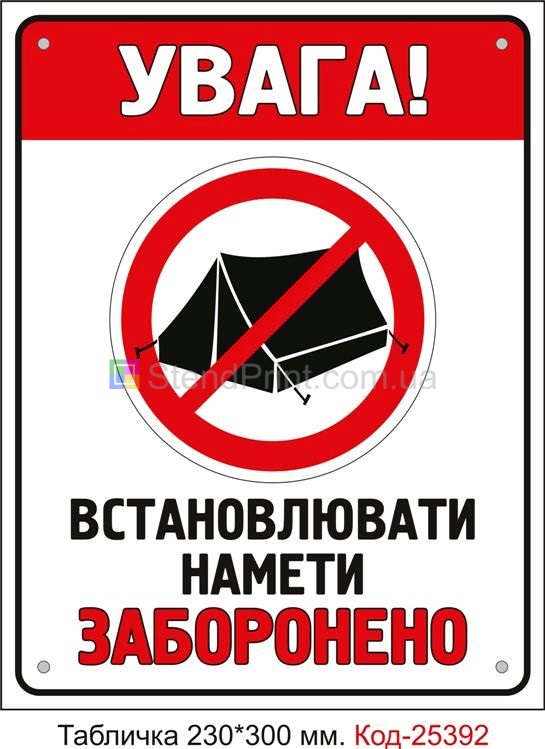 Пластикова табличка "Встановлювати намети заборонено" Код-25392