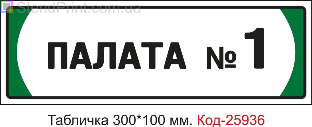 Табличка на двері "Палата номер 1" Код-25936