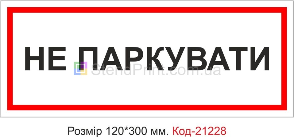 Табличка пластикова "Не паркувати" Код-21228