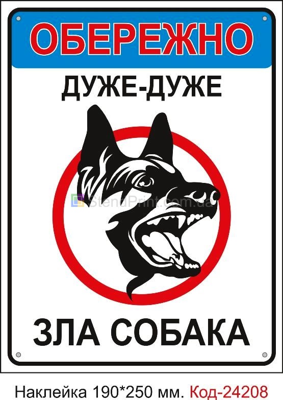 Самоклеюча наклейка "Обережно дуже-дуже зла собака" Код-24208
