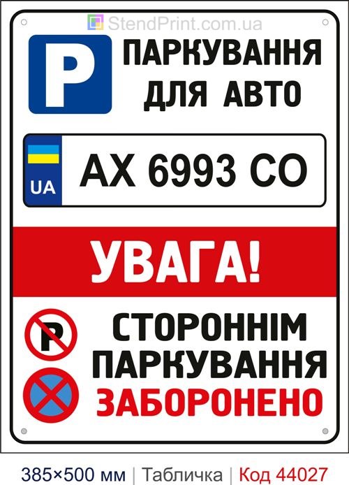 Табличка «Паркування для авто» з номером авто купити Запоріжжя
