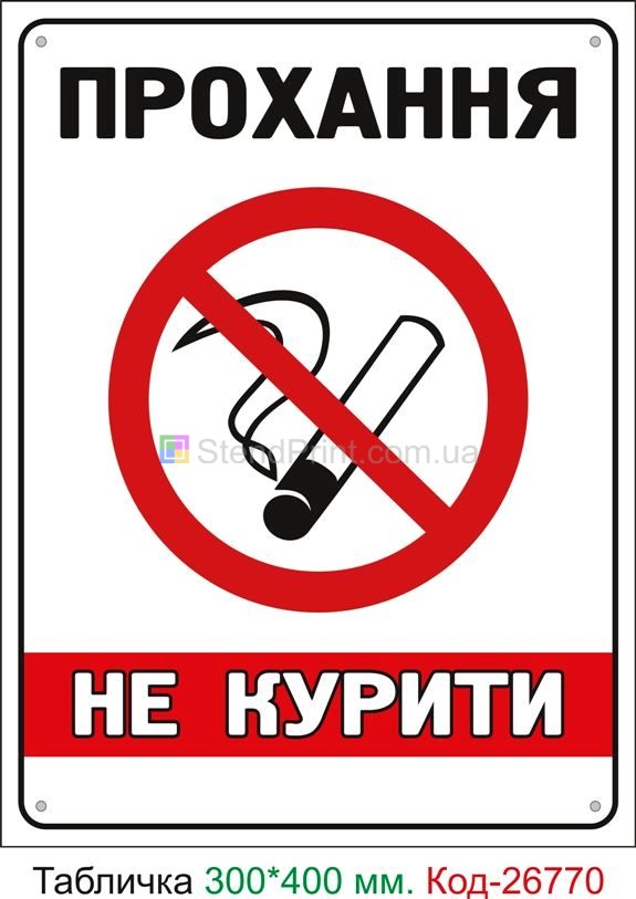 Пластиковая табличка "Просьба не курить, курение запрещено" Код-23611