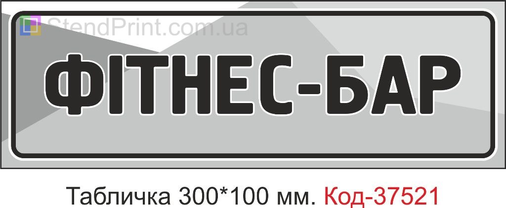 Табличка Фітнес-бар табличка на двері купити замовити