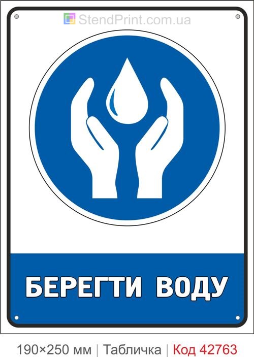 Табличка берегти воду купити приписувальний знак екології