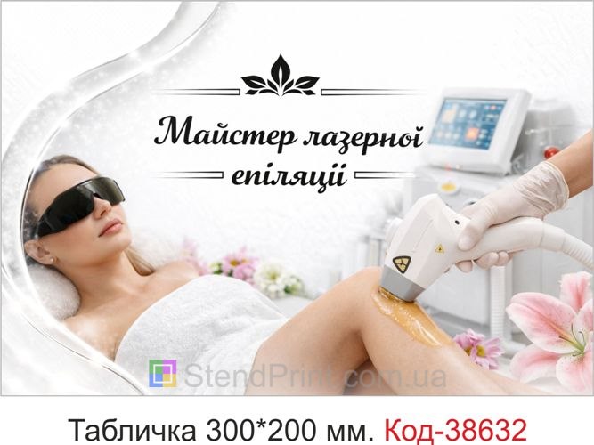 Табличка Майстер лазерної епіляції на двері кабінету купити