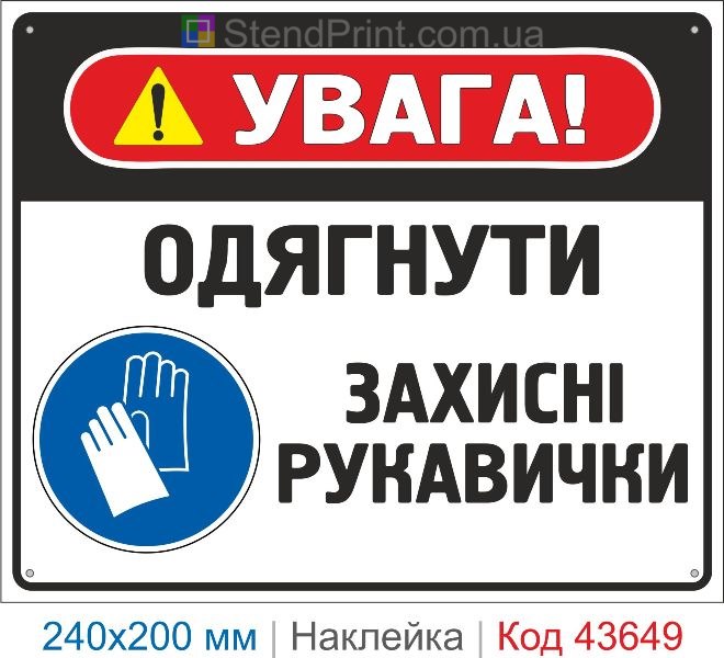 Наклейка «Одягнути захисні рукавички» приписувальний знак купити