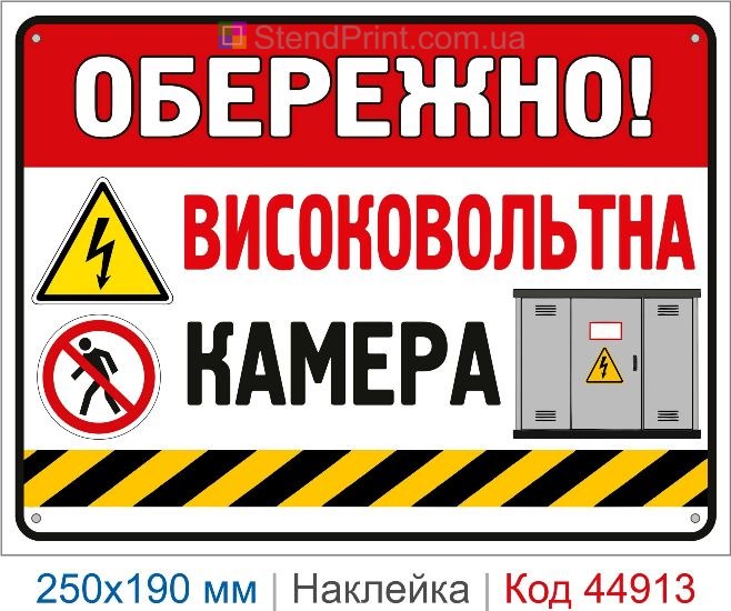 Купить наклейку «Осторожно! Высоковольтная камера»