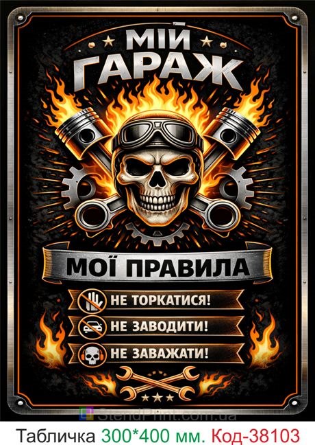 Табличка мой гараж мои правила купить декор гараж черный