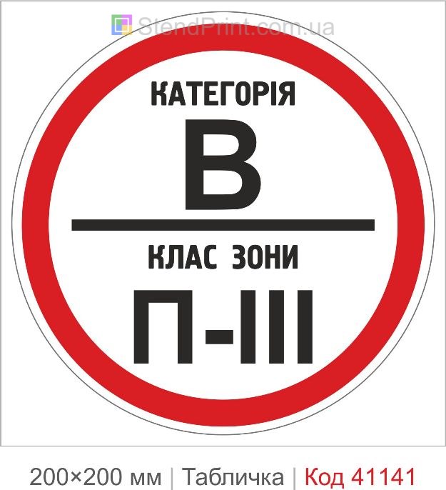 Табличка категорія В клас зони П-III купити