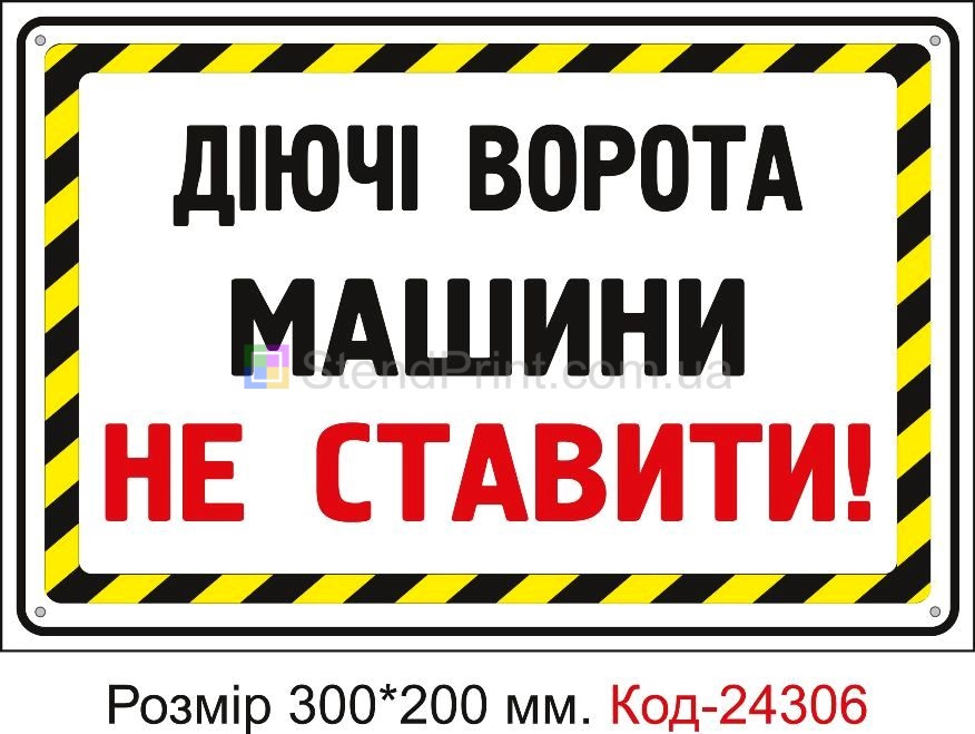 Пластикова табличка "Діючі ворота, в"їзд не загороджувати" Код-24306