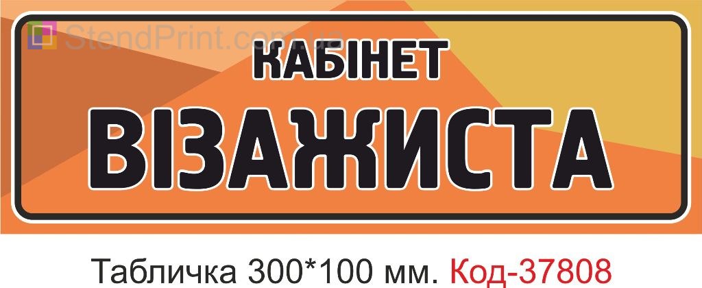 Табличка кабинет визажиста на дверь изготовление под заказ