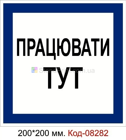 Знак табличка пластикова 200 * 200 мм. "Працювати тут"