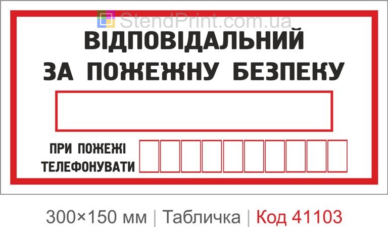 Табличка відповідальний за пожежну безпеку номер телефону купити