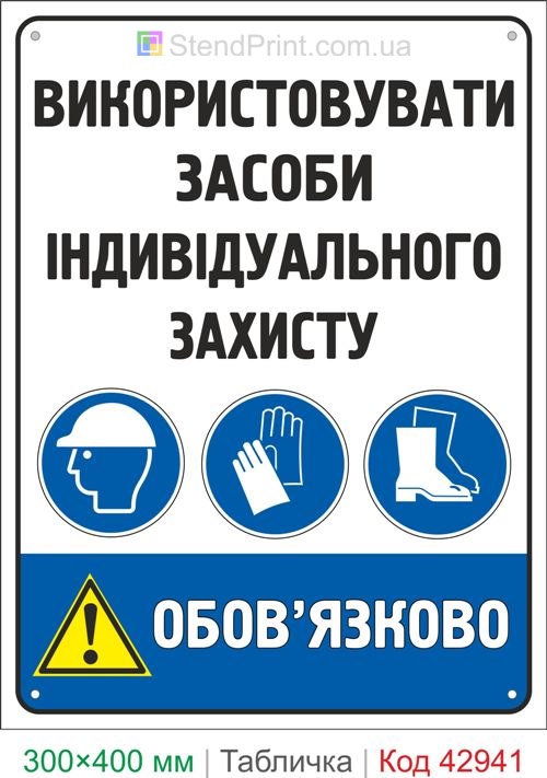 Табличка использовать средства индивидуальной защиты купить знак СИЗ