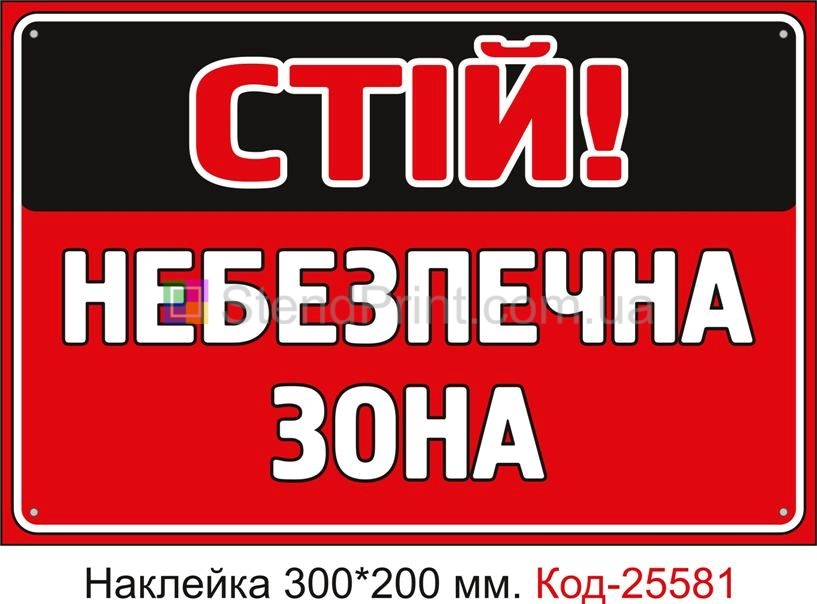 Самоклеюча наклейка "Стій, небезпечна зона" Код-25581