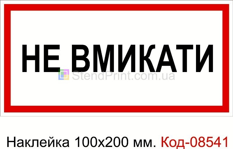 Наклейка 100 * 200 мм. Не вмикати