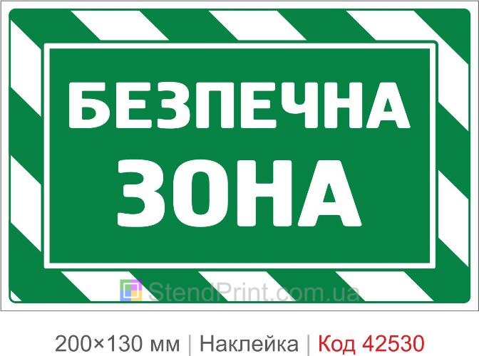 Наклейка безопасная зона купить для укрытия и эвакуации