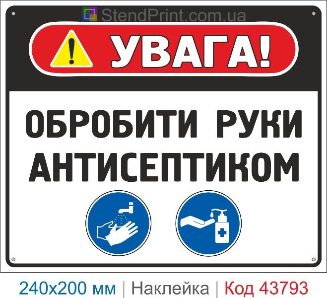 Наклейка "Обробити руки антисептиком" | Знак санітарної безпеки