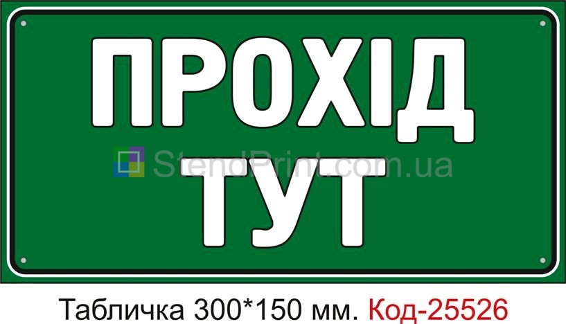 Пластикова табличка "Прохід тут" Код-25526