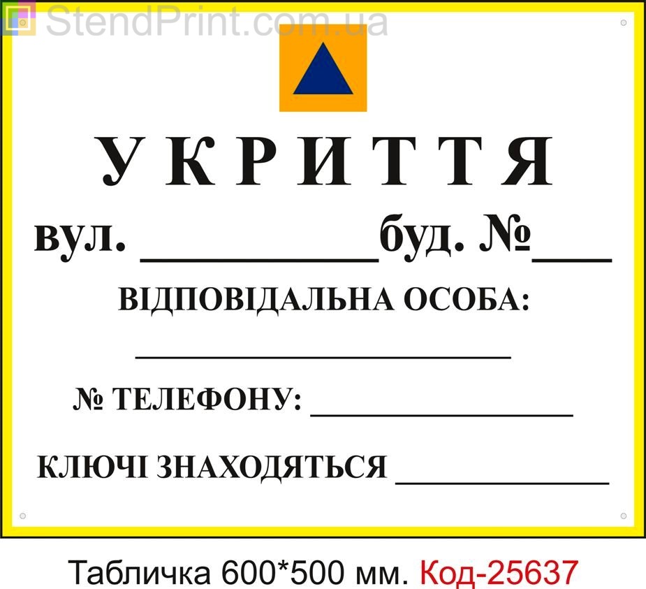 Пластикова табличка "Укриття, бомбосховище" (універсальна, для нанесення адреси телефону та ін. Маркером) Код-25637