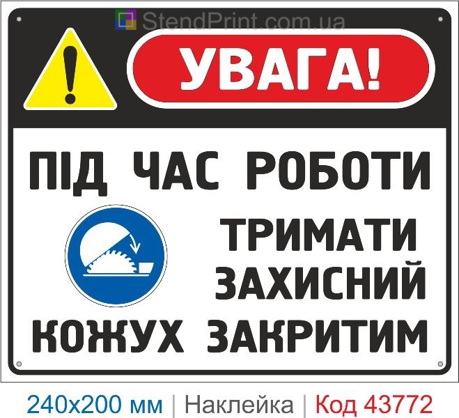 Наклейка «Під час роботи тримати захисний кожух закритим» | Захист обладнання