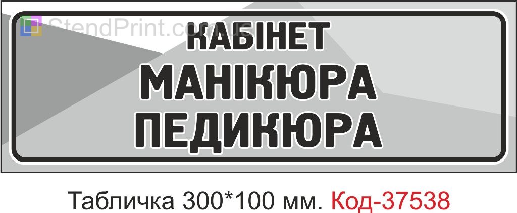 Табличка кабінет манікюра педикюра табличка на двері купити