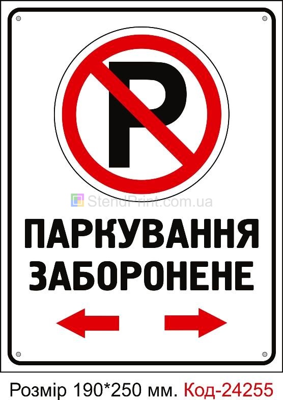 Пластикова табличка "Паркування заборонене" Код-24255