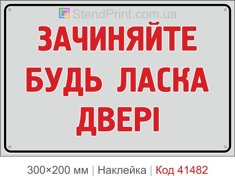 Зачиняйте двері наклейка інформаційна прохання