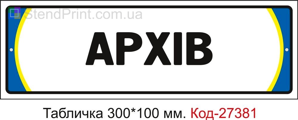 Табличка на двері "Архів" Код-27381