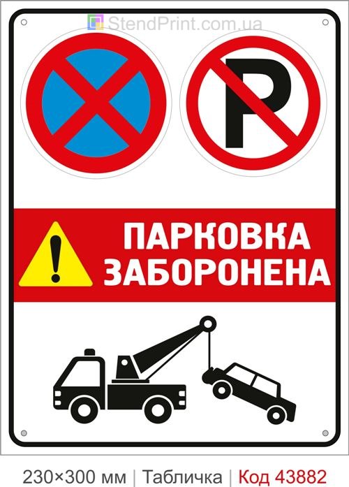Парковка заборонена табличка купити