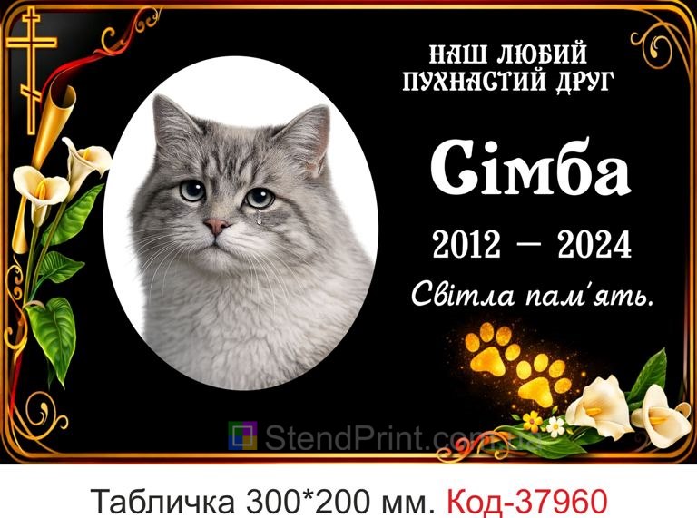 Купити ритуальну табличку для улюбленця на могилу з фото і хрестом