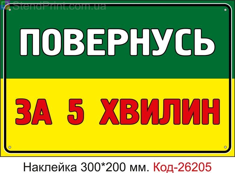 Самоклеюча наклейка "Повернусь за 5 хвилин" Код-26205