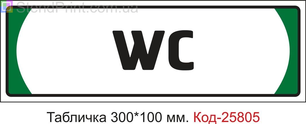 Пластикова табличка на двері "Туалет" Код-25805