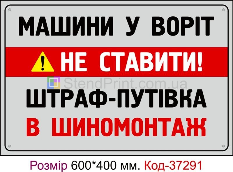 Табличка Машини у воріт не ставити, штраф - путівка в шиномонтаж Код-37291