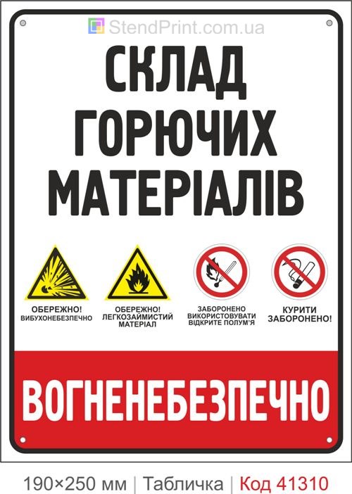 Табличка склад горючих материалов огнеопасно купить