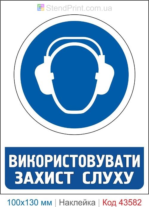 Купить знак "Использовать защиту слуха" – наклейка для шумных производств Код-43582